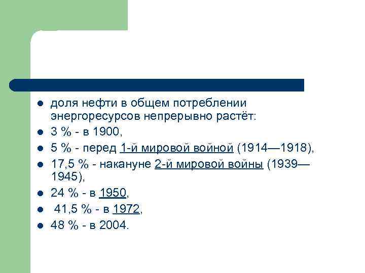 l l l l доля нефти в общем потреблении энергоресурсов непрерывно растёт: 3 %