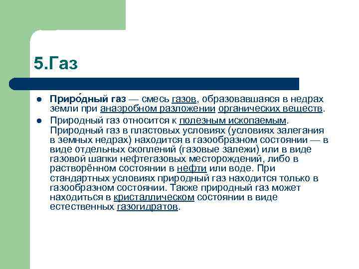 5. Газ l l Приро дный газ — смесь газов, образовавшаяся в недрах земли
