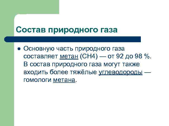 Состав природного газа l Основную часть природного газа составляет метан (CH 4) — от