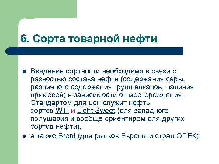 6. Сорта товарной нефти l l Введение сортности необходимо в связи с разностью состава