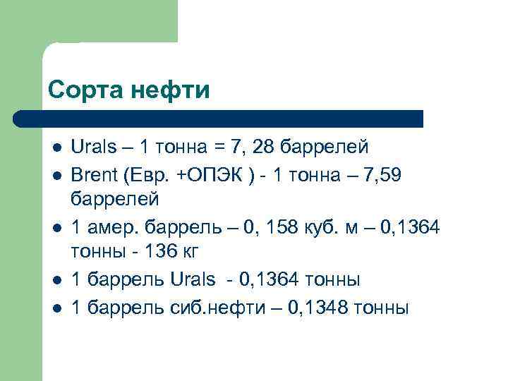 Сорта нефти l l l Urals – 1 тонна = 7, 28 баррелей Brent