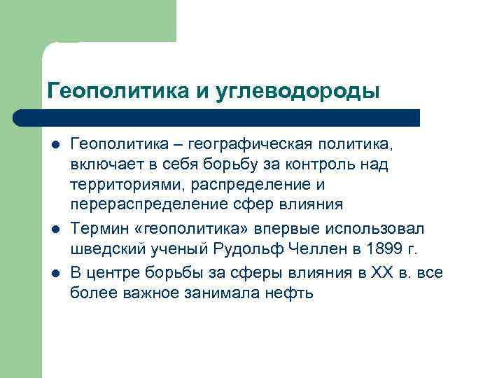 Геополитика и углеводороды l l l Геополитика – географическая политика, включает в себя борьбу