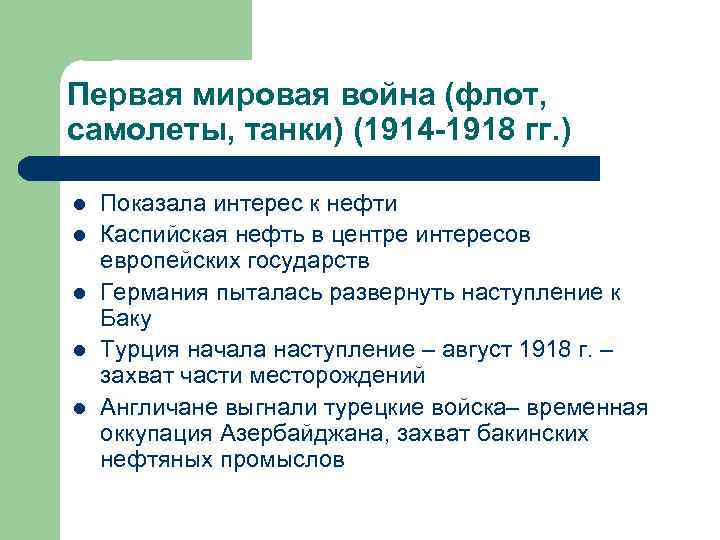 Первая мировая война (флот, самолеты, танки) (1914 -1918 гг. ) l l l Показала