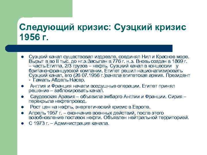 Следующий кризис: Суэцкий кризис 1956 г. l l l Суэцкий канал существовал издревле, соединял