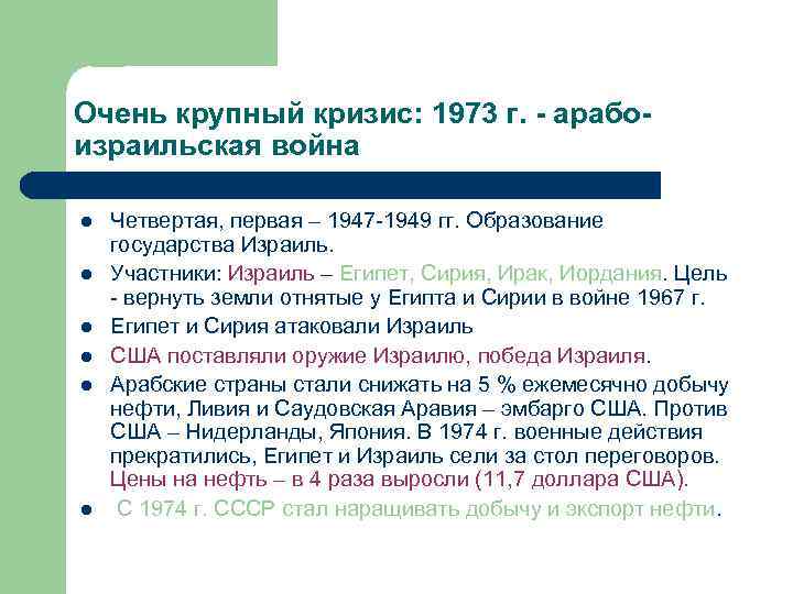 Очень крупный кризис: 1973 г. - арабоизраильская война l l l Четвертая, первая –