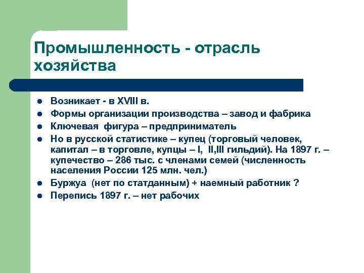Промышленность - отрасль хозяйства l l l Возникает - в XVIII в. Формы организации