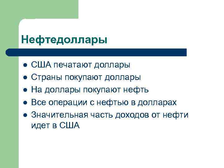 Нефтедоллары l l l США печатают доллары Страны покупают доллары На доллары покупают нефть
