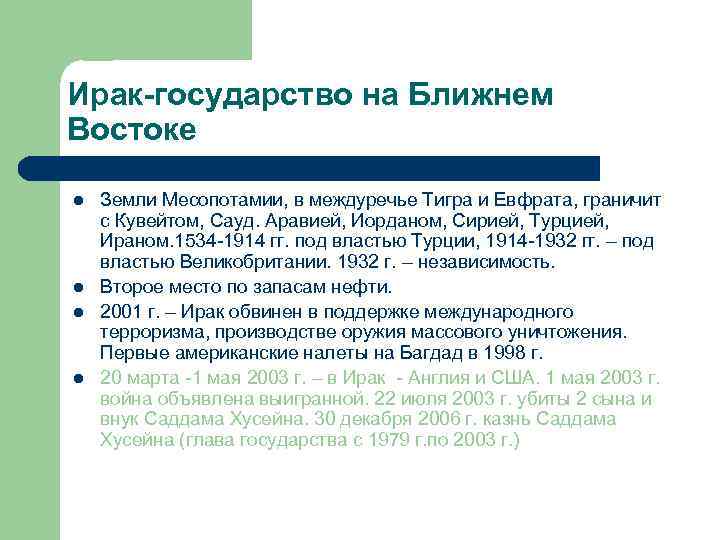 Ирак-государство на Ближнем Востоке l l Земли Месопотамии, в междуречье Тигра и Евфрата, граничит