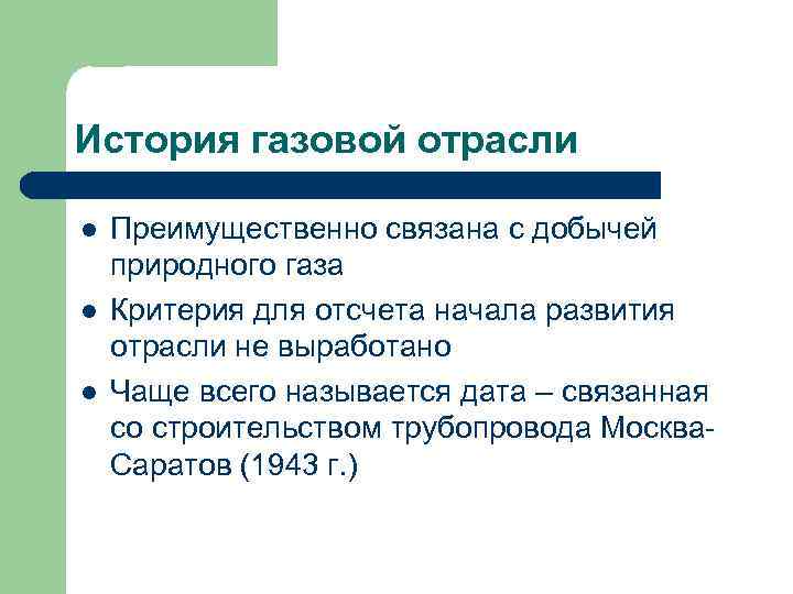История газовой отрасли l l l Преимущественно связана с добычей природного газа Критерия для
