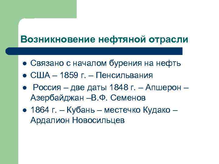 Возникновение нефтяной отрасли l l Связано с началом бурения на нефть США – 1859