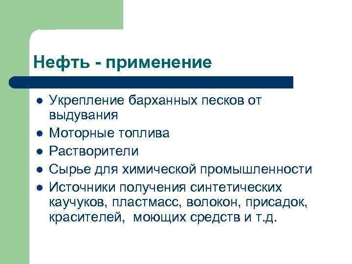 Нефть - применение l l l Укрепление барханных песков от выдувания Моторные топлива Растворители