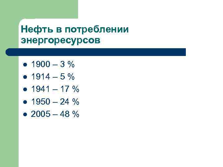 Нефть в потреблении энергоресурсов l l l 1900 – 3 % 1914 – 5