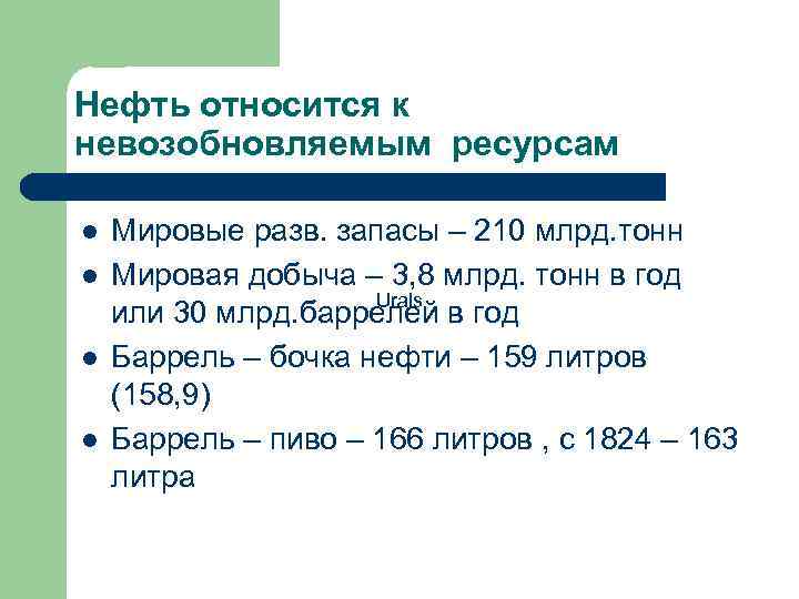 Нефть относится к невозобновляемым ресурсам l l Мировые разв. запасы – 210 млрд. тонн