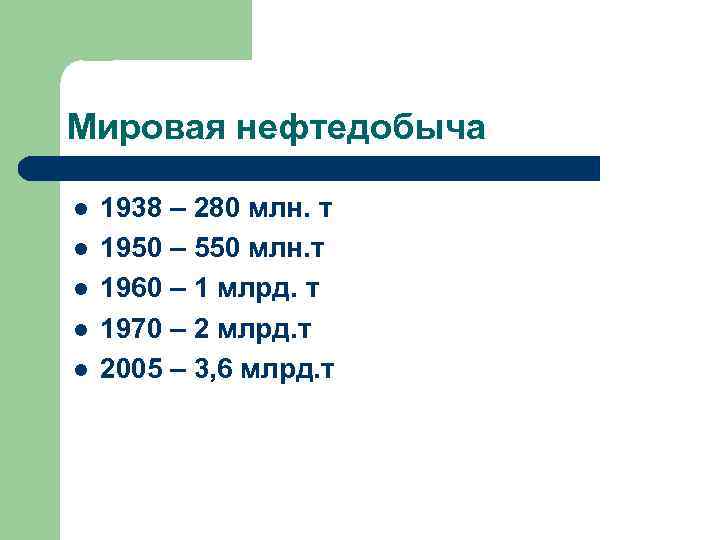 Мировая нефтедобыча l l l 1938 – 280 млн. т 1950 – 550 млн.