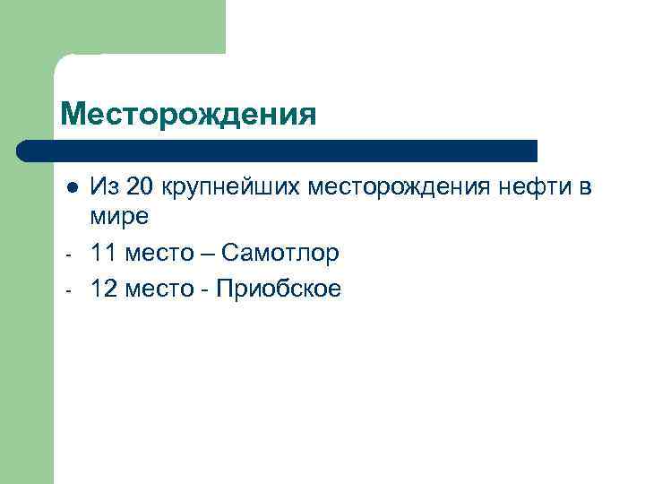 Месторождения l - Из 20 крупнейших месторождения нефти в мире 11 место – Самотлор