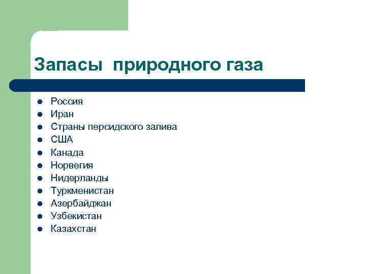 Запасы природного газа l l l Россия Иран Страны персидского залива США Канада Норвегия