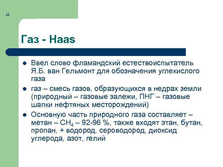  ﺫﺬ Газ - Haas l l l Ввел слово фламандский естествоиспытатель Я. Б.