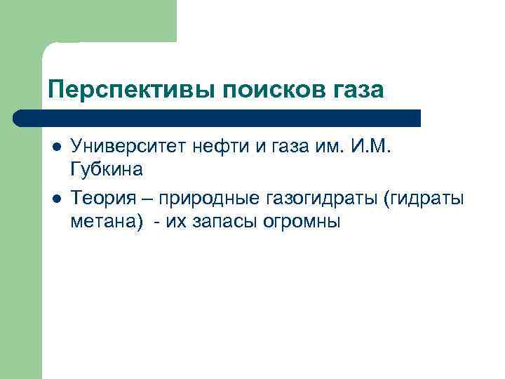 Перспективы поисков газа l l Университет нефти и газа им. И. М. Губкина Теория