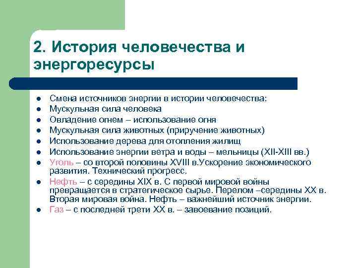 2. История человечества и энергоресурсы l l l l l Смена источников энергии в
