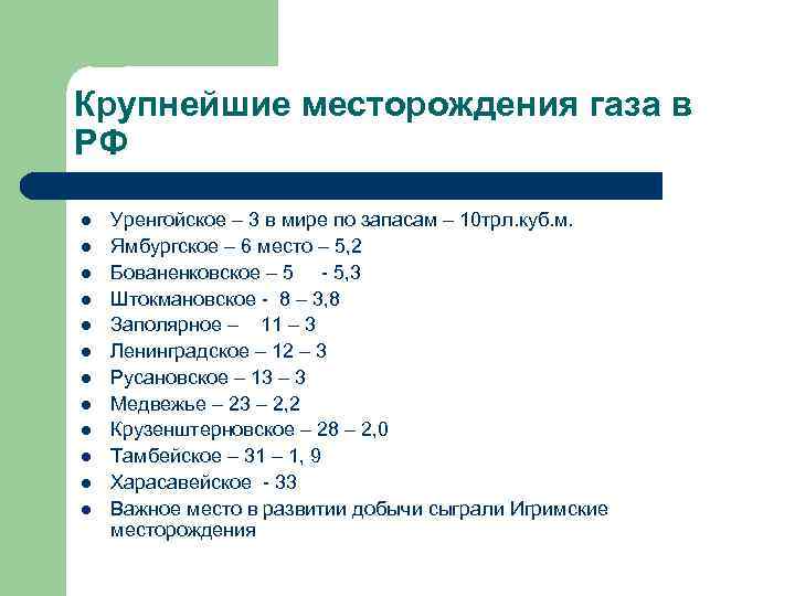 Крупнейшие месторождения газа в РФ l l l Уренгойское – 3 в мире по