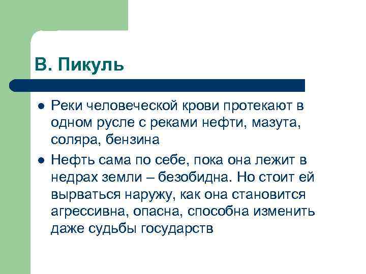 В. Пикуль l l Реки человеческой крови протекают в одном русле с реками нефти,