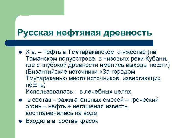 Русская нефтяная древность l l l X в. – нефть в Тмутараканском княжестве (на