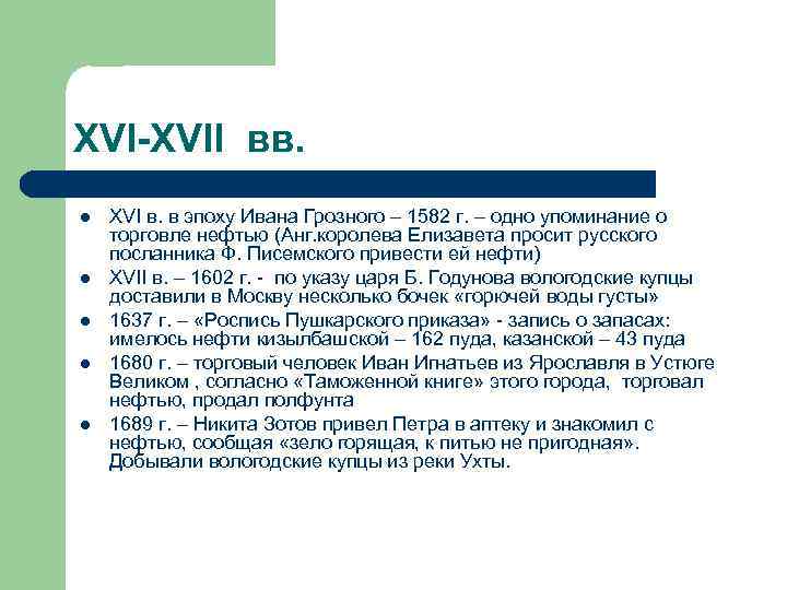 XVI-XVII вв. l l l XVI в. в эпоху Ивана Грозного – 1582 г.