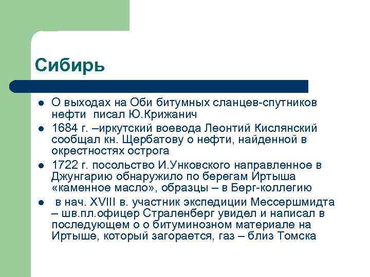 Сибирь l l О выходах на Оби битумных сланцев-спутников нефти писал Ю. Крижанич 1684