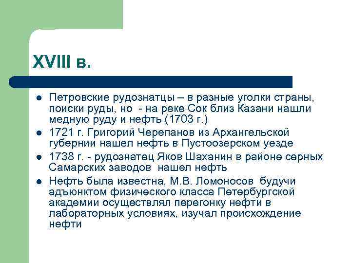 XVIII в. l l Петровские рудознатцы – в разные уголки страны, поиски руды, но