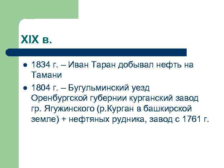 XIX в. l l 1834 г. – Иван Таран добывал нефть на Тамани 1804