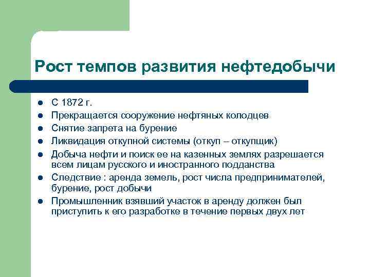 Рост темпов развития нефтедобычи l l l l С 1872 г. Прекращается сооружение нефтяных