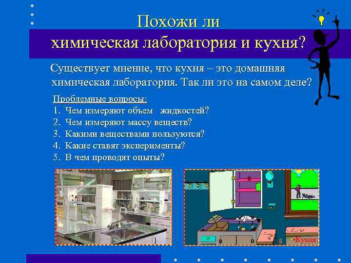 Похожи ли химическая лаборатория и кухня? Существует мнение, что кухня – это домашняя химическая