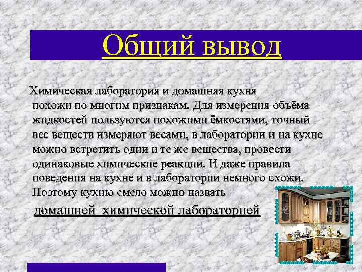 Общий вывод Химическая лаборатория и домашняя кухня похожи по многим признакам. Для измерения объёма