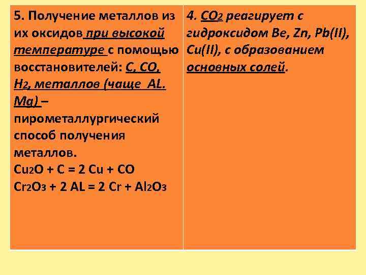 5. Получение металлов из их оксидов при высокой температуре с помощью восстановителей: С, СО,