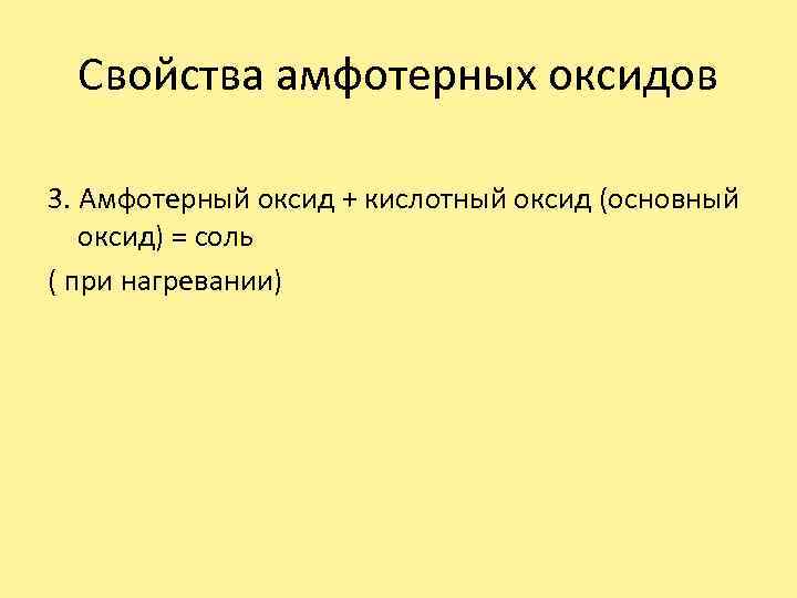 Свойства амфотерных оксидов 3. Амфотерный оксид + кислотный оксид (основный оксид) = соль (