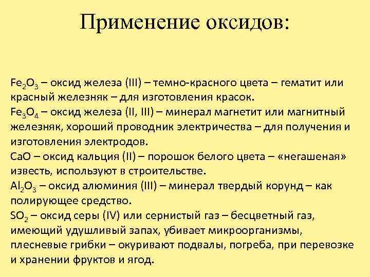 Используя оксид. Применение оксидов. Оксид железа применение. Использование и применение оксидов. Применение оксидов кратко.