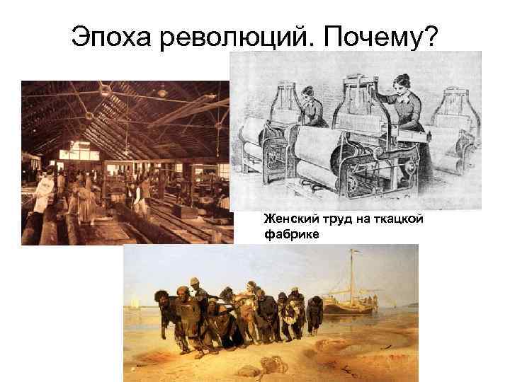 Эпоха революций. Почему? Женский труд на ткацкой фабрике 