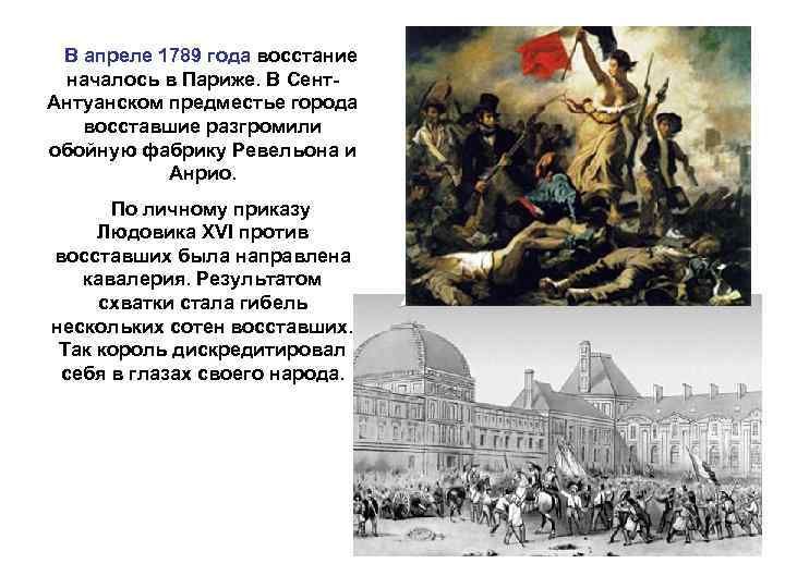 В апреле 1789 года восстание началось в Париже. В Сент. Антуанском предместье города восставшие