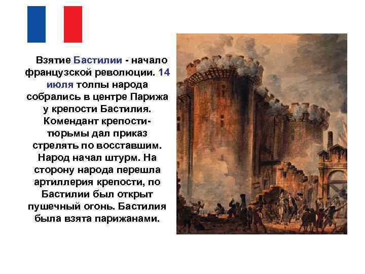 Взятие Бастилии - начало французской революции. 14 июля толпы народа собрались в центре Парижа