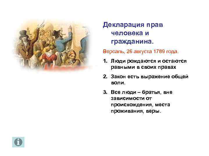 Декларация прав человека и гражданина. Версаль, 26 августа 1789 года. 1. Люди рождаются и