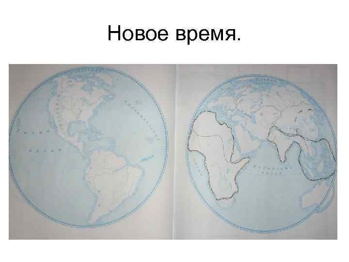 Новое время. 