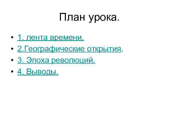 План урока. • • 1. лента времени. 2. Географические открытия. 3. Эпоха революций. 4.