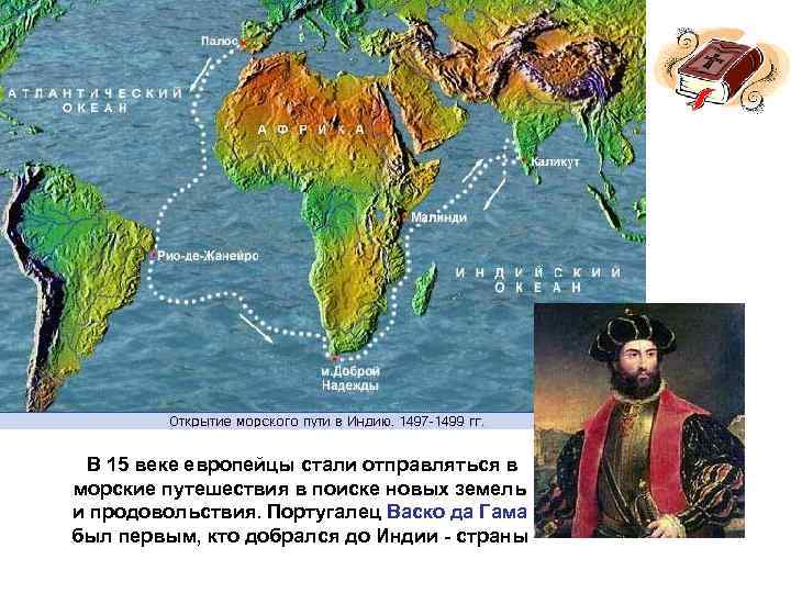  В 15 веке европейцы стали отправляться в морские путешествия в поиске новых земель