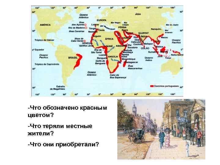 -Что обозначено красным цветом? -Что теряли местные жители? -Что они приобретали? 