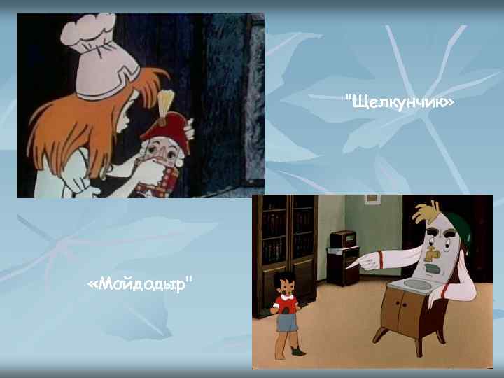 "Щелкунчик» «Мойдодыр" 