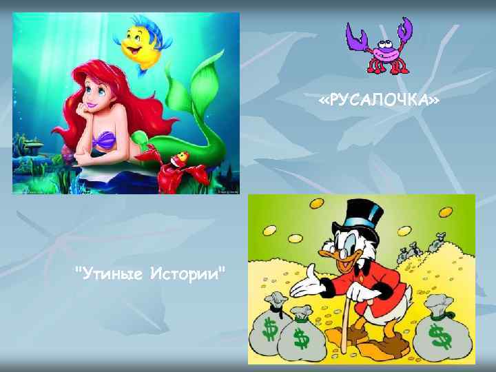  «РУСАЛОЧКА» "Утиные Истории" 