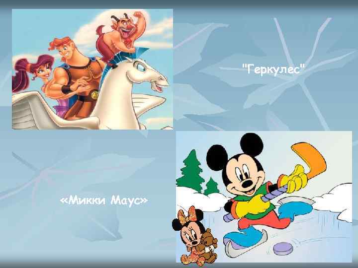 "Геркулес" «Микки Маус» 