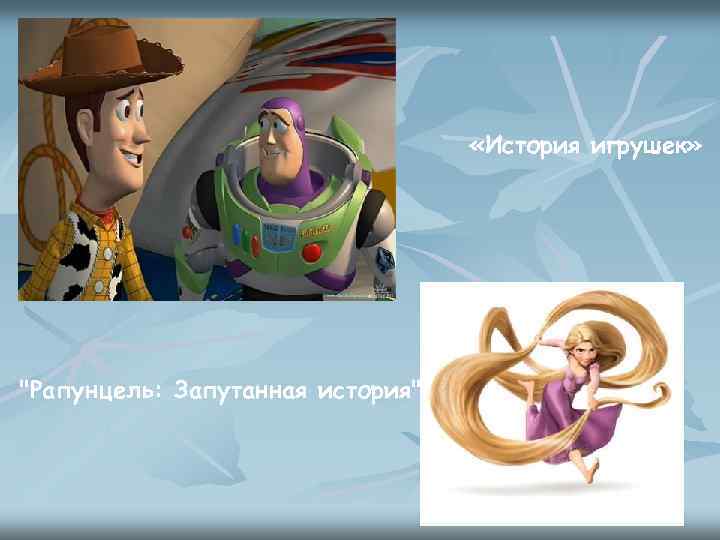  «История игрушек» "Рапунцель: Запутанная история" 
