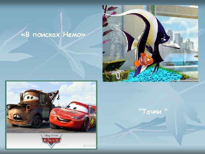  «В поисках Немо» "Тачки " 
