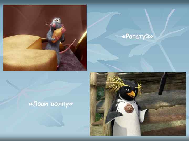  «Рататуй» «Лови волну» 